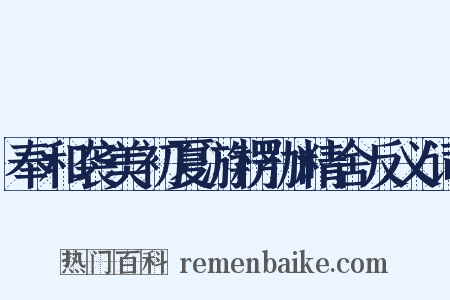 奉和袭美初夏游楞伽精舍反义词是什么意思的图片